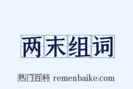 两末组词是什么意思的图片